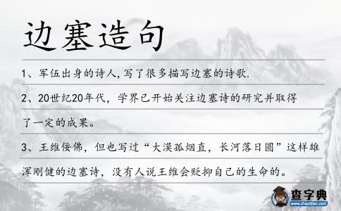 邊塞造句