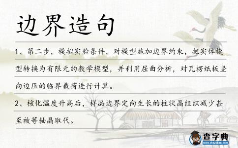邊界造句