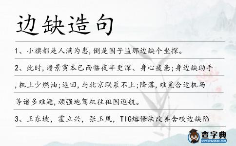 邊缺造句
