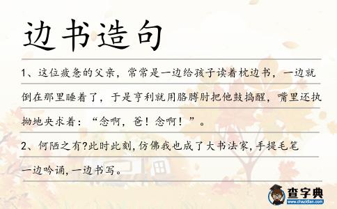 邊書造句