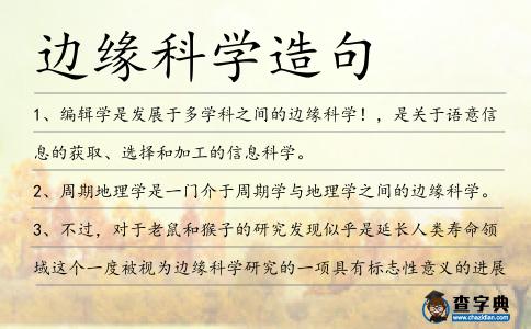 邊緣科學(xué)造句