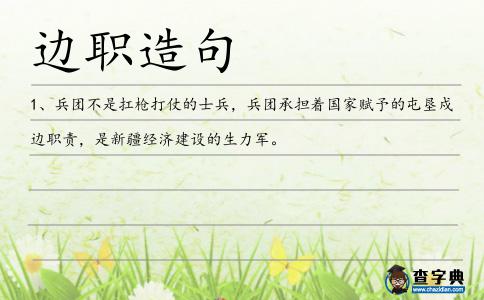邊職造句