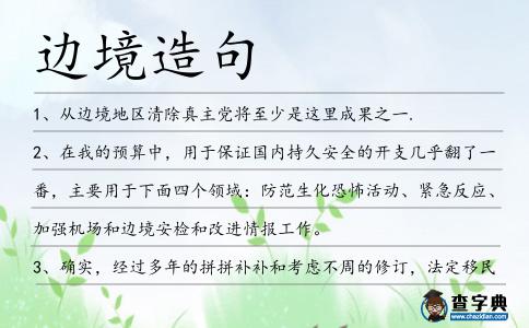 邊境造句