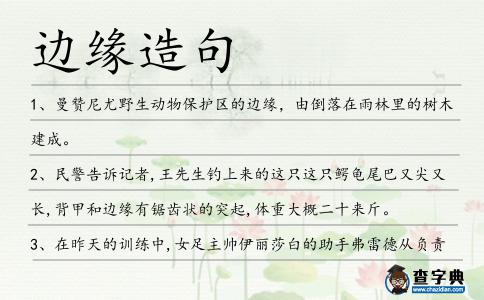 邊緣造句