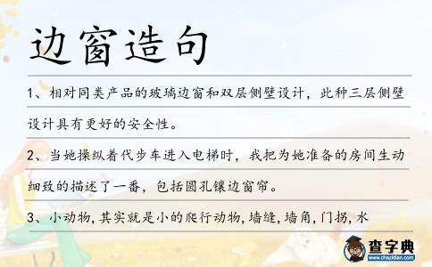 邊窗造句