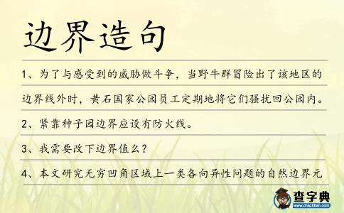 邊界造句