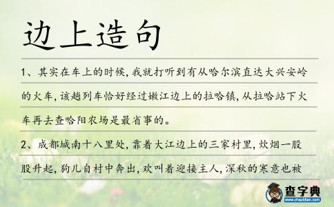 邊上造句