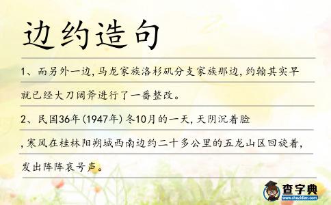 邊約造句