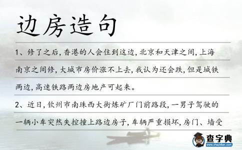邊房造句