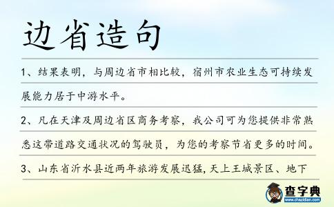 邊省造句