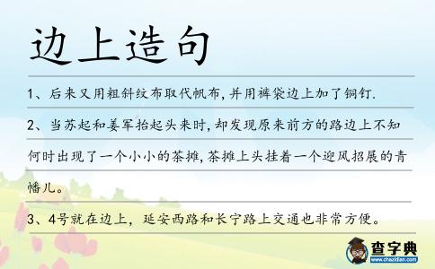 邊上造句