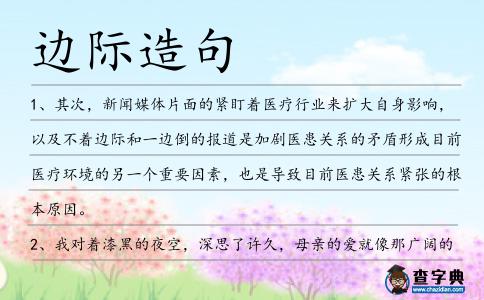 邊際造句