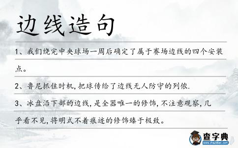 邊線造句