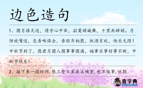 邊色造句