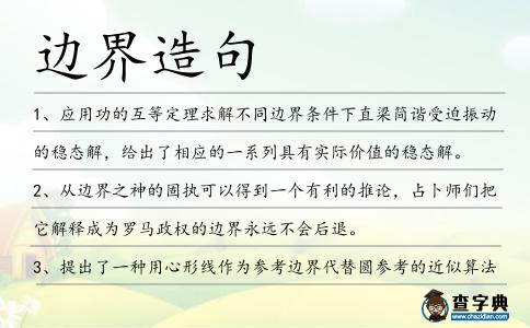 邊界造句