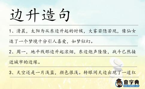 邊升造句