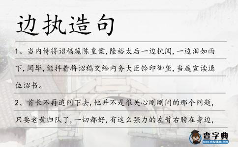 邊執(zhí)造句