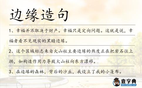 邊緣造句