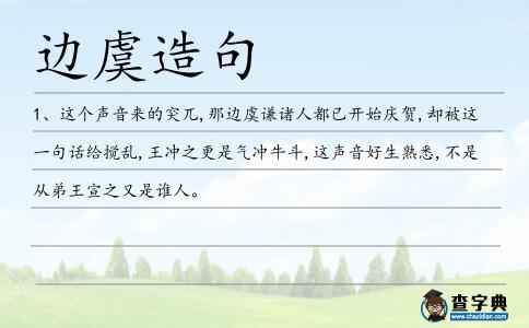 邊虞造句