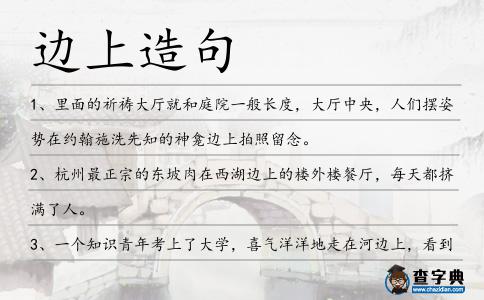 邊上造句