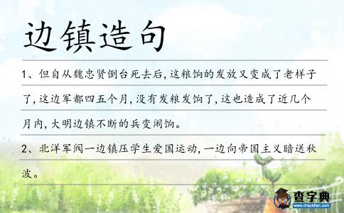 邊鎮造句