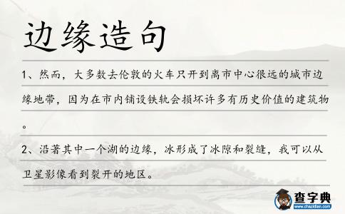 邊緣造句