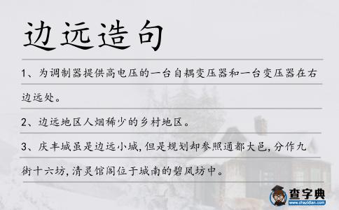 邊遠造句