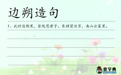 邊朔造句