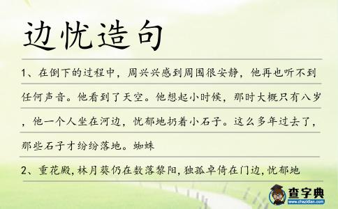 邊憂造句