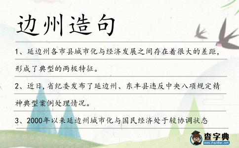 邊州造句