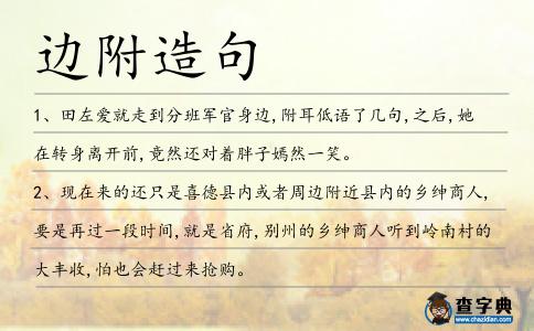 邊附造句