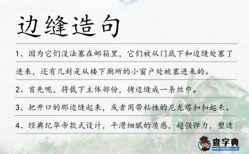邊縫造句