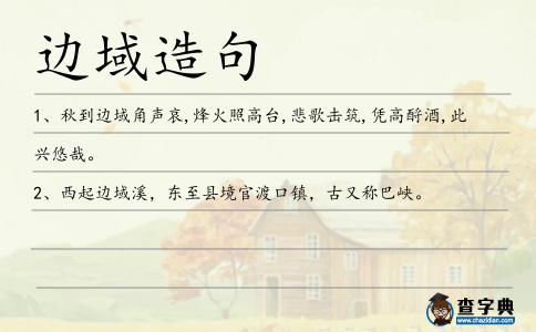 邊域造句