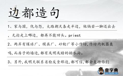 邊都造句