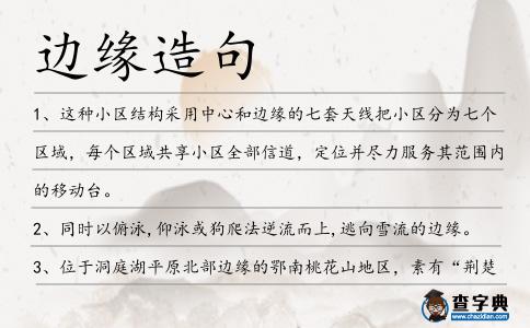邊緣造句