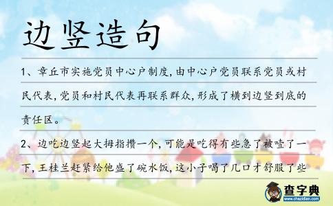 邊豎造句