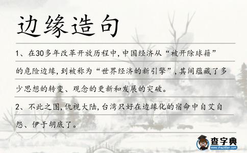 邊緣造句