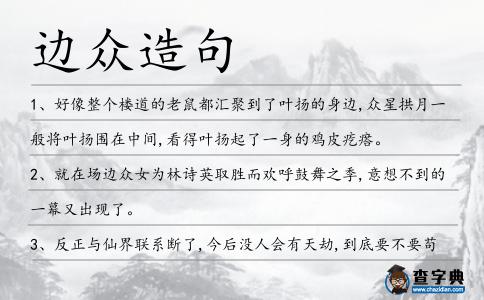邊眾造句