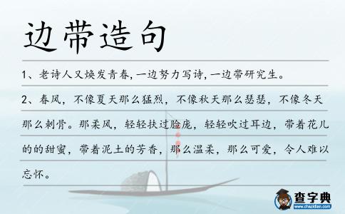 邊帶造句