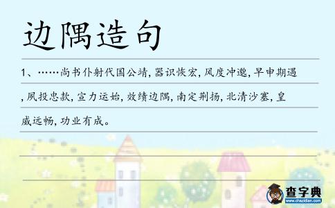邊隅造句