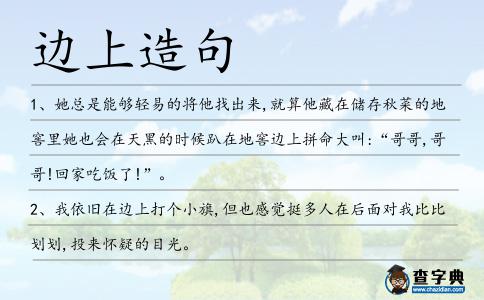 邊上造句
