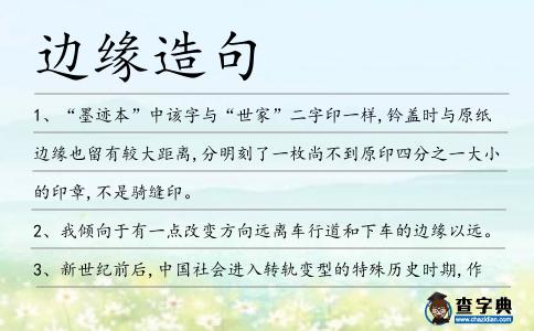 邊緣造句