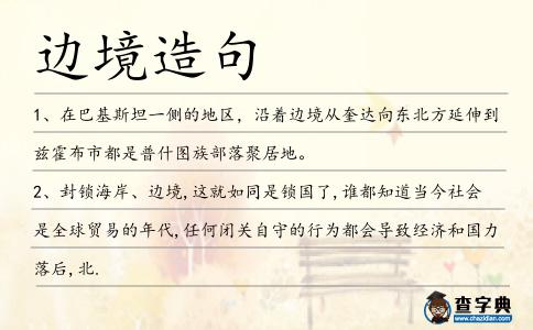邊境造句