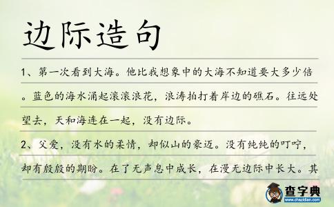 邊際造句