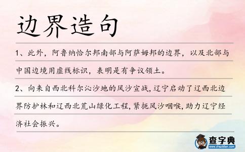邊界造句