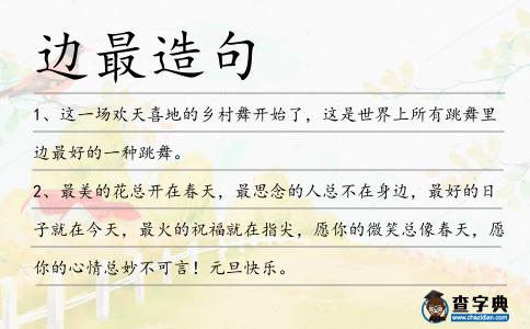 邊最造句