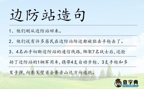邊防站造句