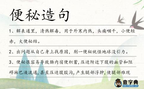 便秘造句