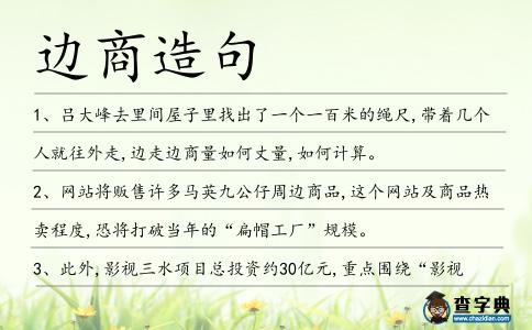 邊商造句