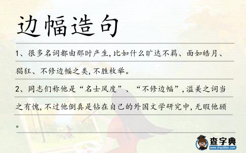 邊幅造句
